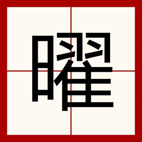 曜意思|曜（汉语文字）